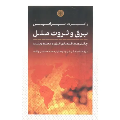 کتاب برق و ثروت ملل (چالش های اقتصادی انرژی و محیط زیست)