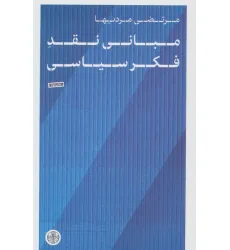 کتاب مبانی نقد فکر سیاسی