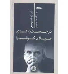 کتاب در جست و جوی میلان کوندرا