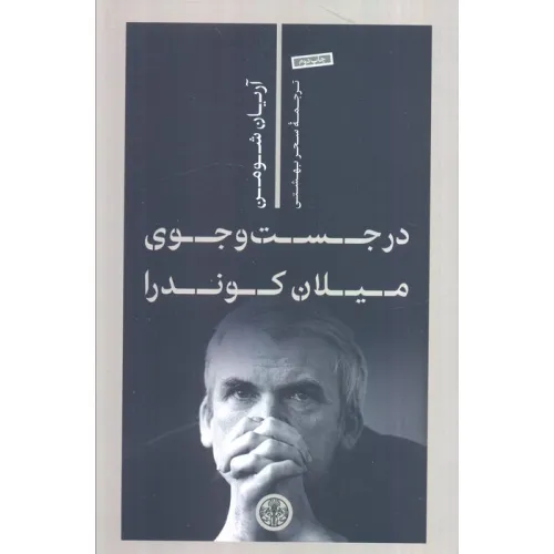 کتاب در جست و جوی میلان کوندرا