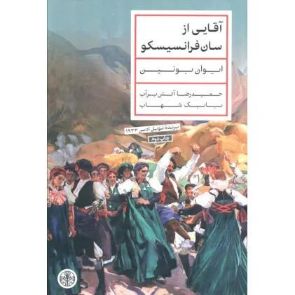 کتاب آقایی از سان فرانسیسکو