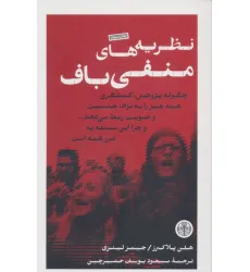 کتاب نظریه های منفی باف (چگونه پژوهش_کنشگری همه چیز را به نژاد،جنسیت و هویت ربط می دهد...)