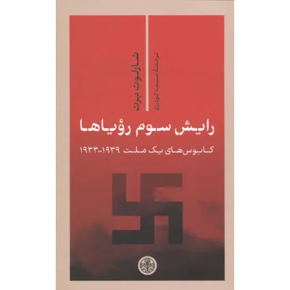 کتاب رایش سوم رویاها (کابوس های 1 ملت 1939-1933)