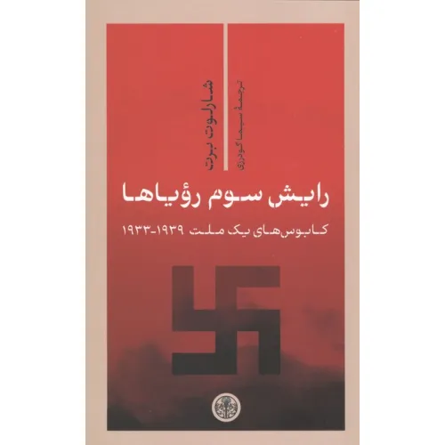 کتاب رایش سوم رویاها (کابوس های 1 ملت 1939-1933)