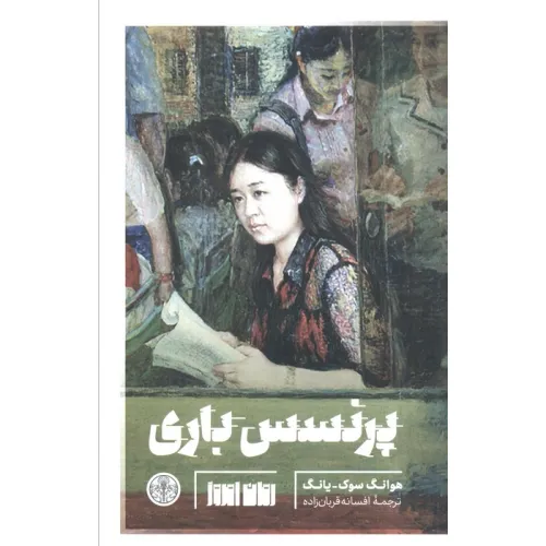 کتاب پرنسس باری