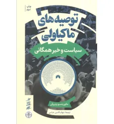 کتاب توصیه های ماکیاولی (سیاست و خیر همگانی)