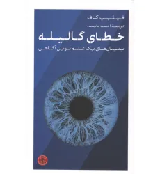 کتاب خطای گالیله (بنیان های یک علم نوین آگاهی)