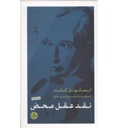 کتاب نقد عقل محض کتاب نقد عقل محض