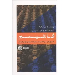 کتاب فاشیسم (آکسیون،فرانسز،فاشیسم ایتالیا،ناسیونال سوسیالیسم)