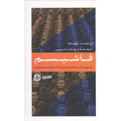 کتاب فاشیسم (آکسیون،فرانسز،فاشیسم ایتالیا،ناسیونال سوسیالیسم)