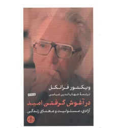 کتاب در آغوش گرفتن امید (آزادی،مسیولیت و معنای زندگی)