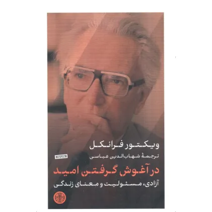 کتاب در آغوش گرفتن امید (آزادی،مسیولیت و معنای زندگی)