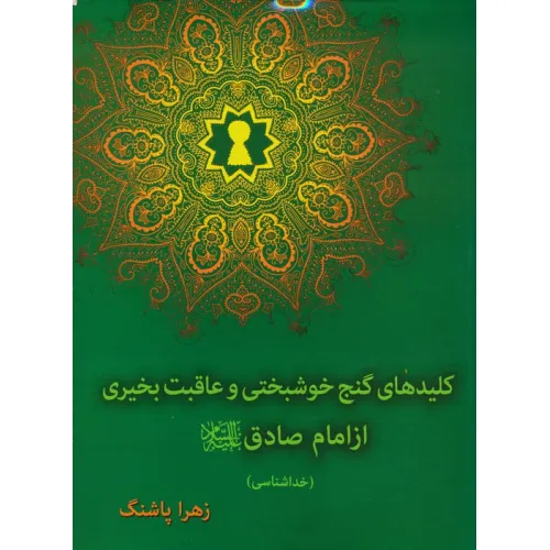 کتاب کلیدهای گنج خوشبختی و عاقبت بخیری از امام صادق(ع)،(خداشناسی)