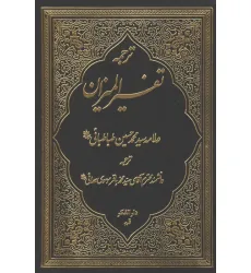 کتاب ترجمه تفسیر المیزان 2 کتاب ترجمه تفسیر المیزان 2