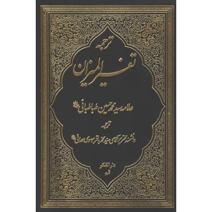 کتاب ترجمه تفسیر المیزان 2