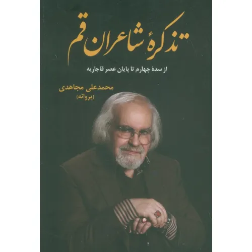 کتاب تذکره شاعران قم (از سده چهارم تا پایان عصر قاجاریه)