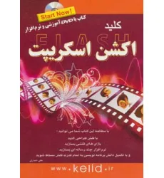 کتاب کلید فلش اکشن اسکریپت