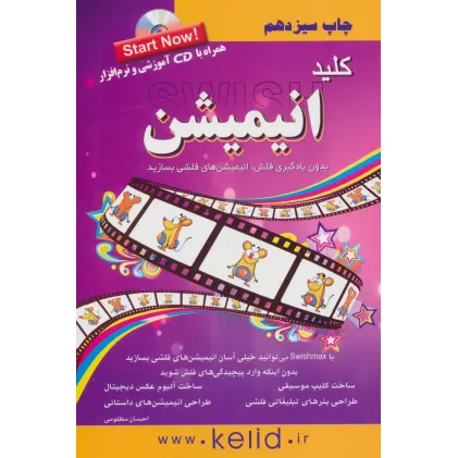 کتاب کلید انیمیشن،همراه با سی دی