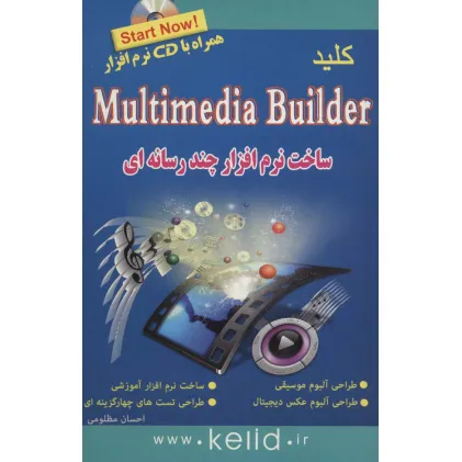 کتاب کلید مالتی مدیا بیلدر (ساخت نرم افزار چند رسانه ای)