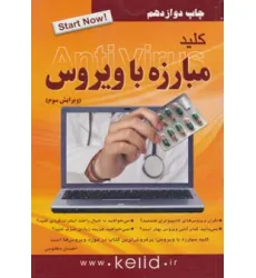 کتاب کلید مبارزه با ویروس