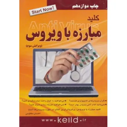 کتاب کلید مبارزه با ویروس