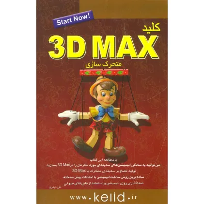 کتاب کلید 3D MAX (متحرک سازی)