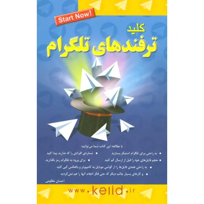 کتاب کلید ترفندهای تلگرام کتاب کلید ترفندهای تلگرام