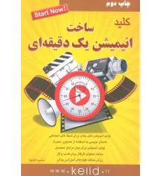 کتاب کلید ساخت انیمیشن یک دقیقه ای کتاب کلید ساخت انیمیشن یک دقیقه ای