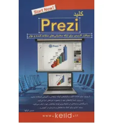کتاب کلید پرزی PREZI (نرم افزار کاربردی برای ارایه سخنرانی های متقاعدکننده و موثر)