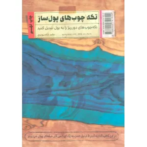 کتاب تکه چوب های پول ساز (تکه چوب های دورریز را به پول تبدیل کنید) کتاب تکه چوب های پول ساز (تکه چوب های دورریز را به پول تبدیل کنید)