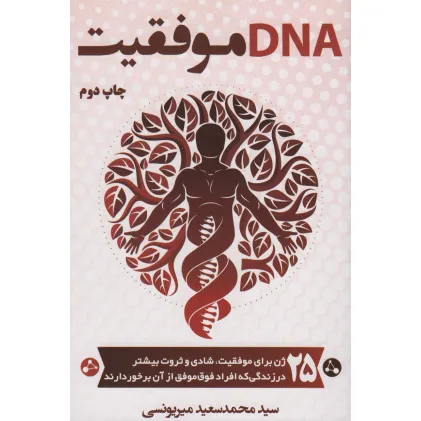 کتاب DNA موفقیت کتاب DNA موفقیت