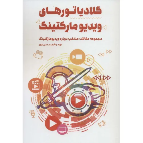 کتاب گلادیاتورهای ویدیو مارکتینگ (مجموعه مقالات منتخب درباره ویدیو مارکتینگ)