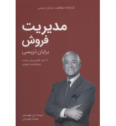 کتاب مدیریت فروش (کتابخانه موفقیت برایان تریسی)