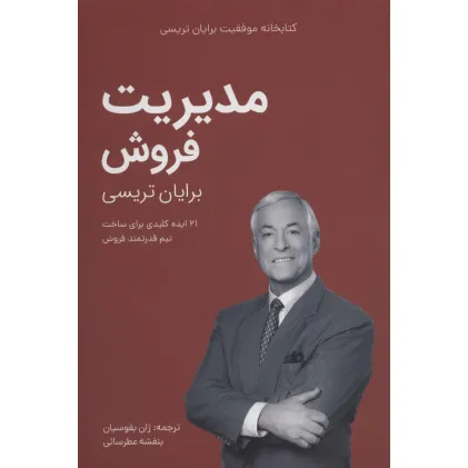 کتاب مدیریت فروش (کتابخانه موفقیت برایان تریسی)