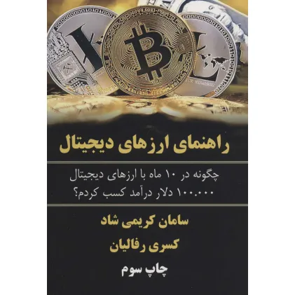 کتاب راهنمای ارزهای دیجیتال (چگونه در 10 ماه با ارزهای دیجیتال 100.000 دلار درآمد کسب کردم؟)