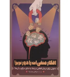 کتاب افکار منفی ات را دور نریز! (دعوتی برای درمان قطعی دردها،به جای سرکوب آن ها!) کتاب افکار منفی ات را دور نریز! (دعوتی برای درمان قطعی دردها،به جای سرکوب آن ها!)