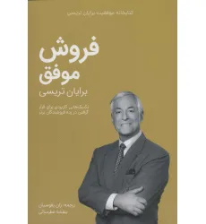 کتاب فروش موفق (کتابخانه موفقیت برایان تریسی)