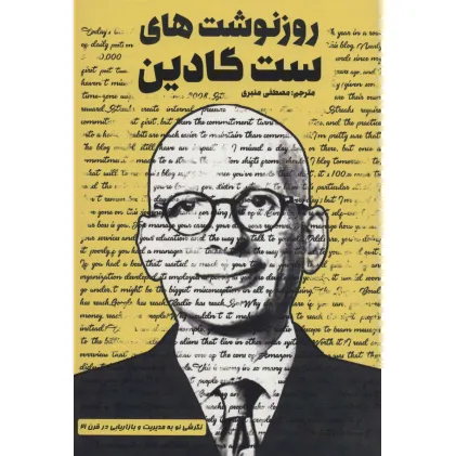 کتاب روزنوشت های ست گادین (نگرشی نو به بازاریابی و مدیریت در قرن 21)