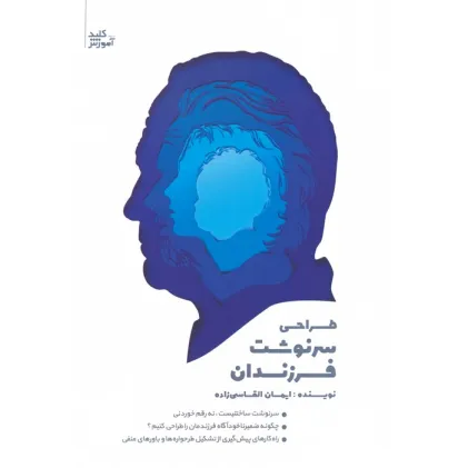 کتاب طراحی سرنوشت فرزندان