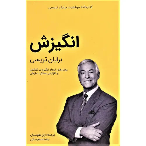 کتاب انگیزش (کتابخانه موفقیت برایان تریسی)