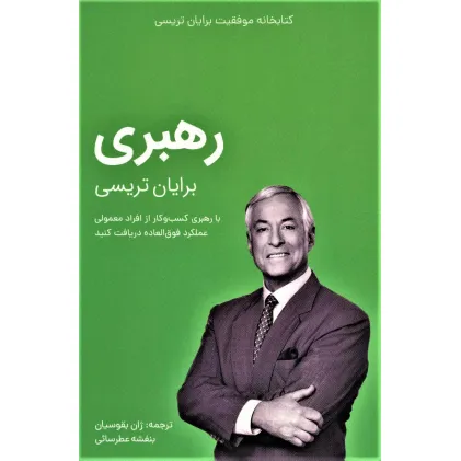 کتاب رهبری (کتابخانه موفقیت برایان تریسی)