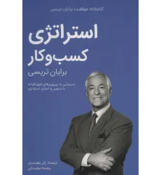 کتاب استراتژی کسب و کار (کتابخانه موفقیت برایان تریسی)