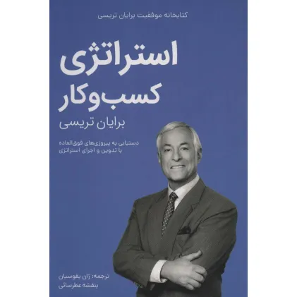کتاب استراتژی کسب و کار (کتابخانه موفقیت برایان تریسی) کتاب استراتژی کسب و کار (کتابخانه موفقیت برایان تریسی)