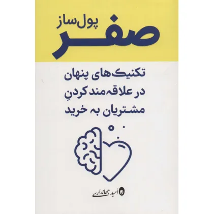 کتاب صفر پول ساز (تکنیک های پنهان در علاقه مند کردن مشتریان به خرید) کتاب صفر پول ساز (تکنیک های پنهان در علاقه مند کردن مشتریان به خرید)