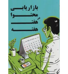 کتاب بازاریابی محتوا در هفت هفته کتاب بازاریابی محتوا در هفت هفته