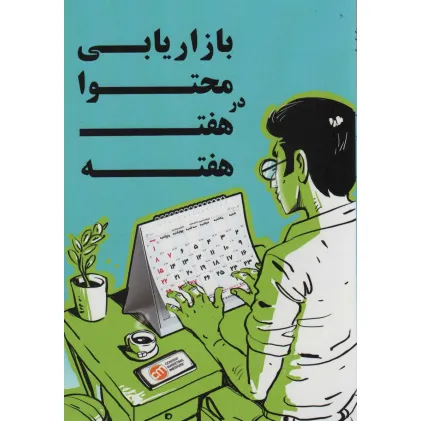 کتاب بازاریابی محتوا در هفت هفته