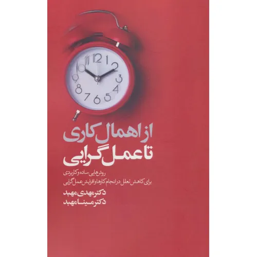 کتاب از اهمال کاری تا عمل گرایی