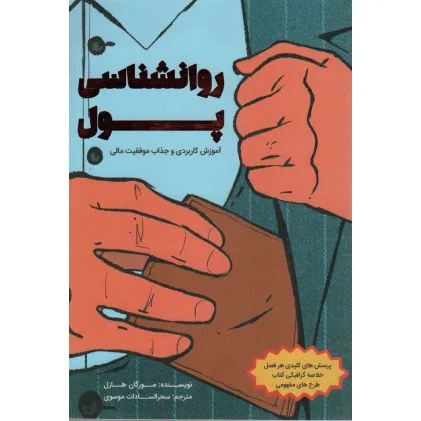 کتاب روانشناسی پول (آموزش کاربردی و جذاب موفقیت مالی)