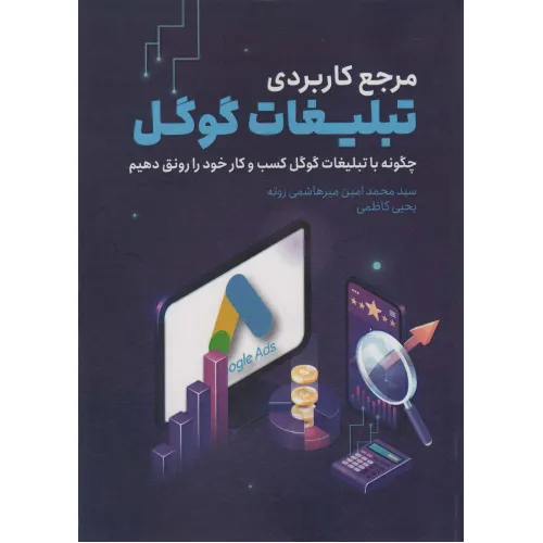 کتاب مرجع کاربردی تبلیغات گوگل (چگونه با تبلیغات گوگل کسب و کار خود را رونق دهیم)