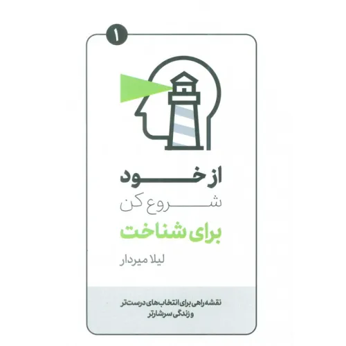 کتاب از خود شروع کن برای شناخت